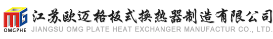 板式换热器|钎焊板式换热器-江苏欧迈格板式换热器制造有限公司