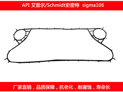 sigma106 国产板式换热器密封垫片