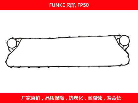 FP50 国产板式换热器密封垫片
