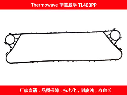 TL400PP 国产板式换热器密封垫片