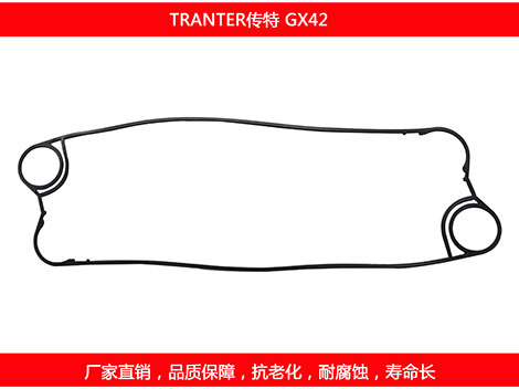 GX42 国产板式换热器密封垫片