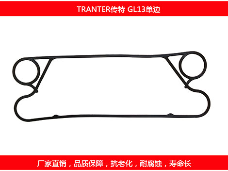 GL13单边 国产板式换热器密封垫片