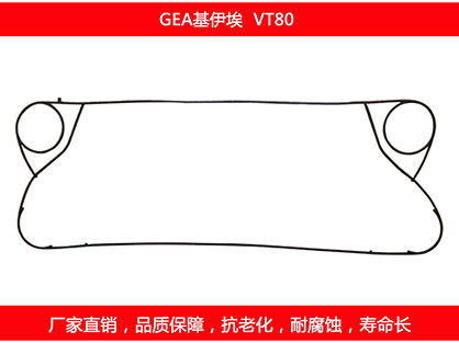 VT80 国产板式换热器密封垫片
