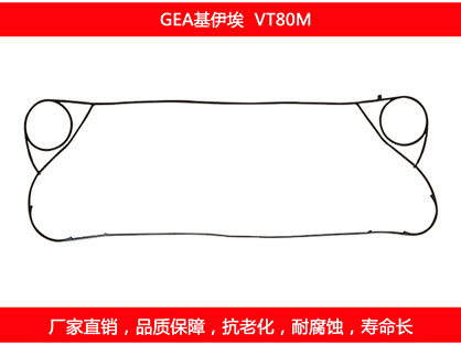 VT80M 国产板式换热器密封垫片