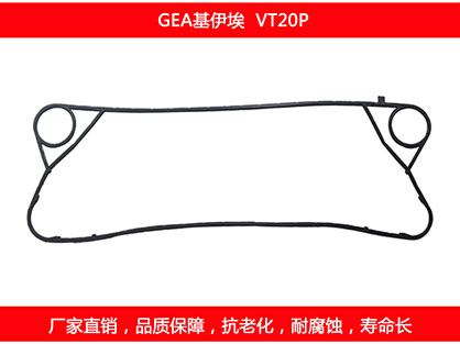 VT20P 国产板式换热器密封垫片