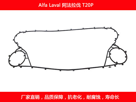 T20P 国产板式换热器密封垫片